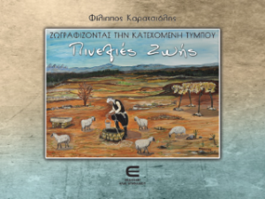 Ζωγραφίζοντας την Κατεχόμενη Τύμπου: Πινελιές Ζωής
