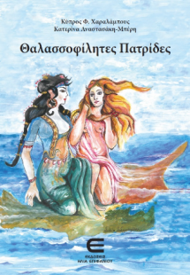 Θαλασσοφίλητες Πατρίδες