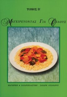 Μαγειρεύοντας για φίλους Β