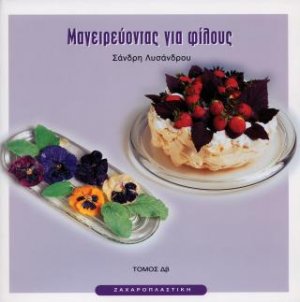Μαγειρεύοντας για φίλους Δβ