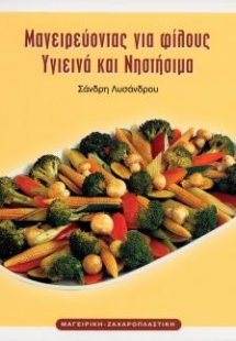 Μαγειρεύοντας Υγιεινά και Νηστήσιμα