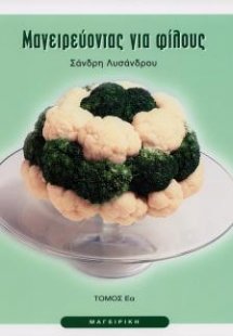 Μαγειρεύοντας για φίλους Εα