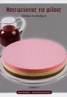Μαγειρεύοντας για φίλους Κ