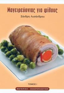 Μαγειρεύοντας για φίλους Ι