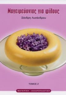 Μαγειρεύοντας για φίλους Ζ