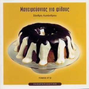 Μαγειρεύοντας για φίλους ΣΤβ