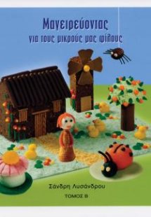 Μαγειρεύοντας για μικρούς φίλους Β