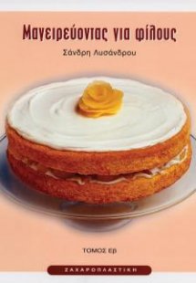 Μαγειρεύοντας για φίλους Εβ