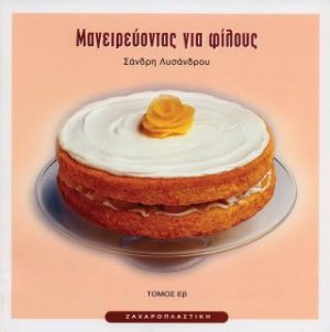 Μαγειρεύοντας για φίλους Εβ