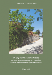 Οι ξερολιθικές κατασκευές