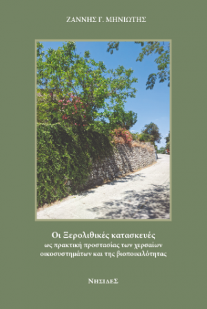 Οι ξερολιθικές κατασκευές