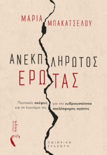 Ανεκπλήρωτος Έρωτας