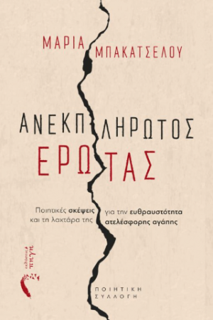 Ανεκπλήρωτος Έρωτας