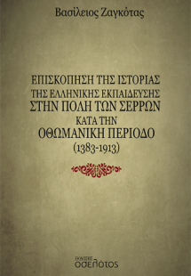 Επισκόπηση της Ιστορίας της ελληνικής εκπαίδευσης στην ...