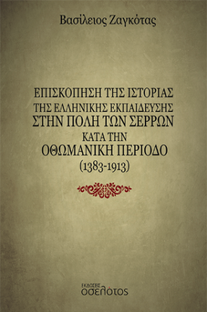 Επισκόπηση της Ιστορίας της ελληνικής εκπαίδευσης στην πόλη των Σερρών κατά την Οθωμανική περίοδο (1383-1913)