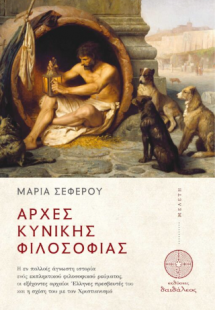 Αρχές Κυνικής Φιλοσοφίας