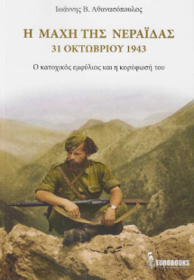 Η Μάχη της Νεράιδας – 31 Οκτωβρίου 1943