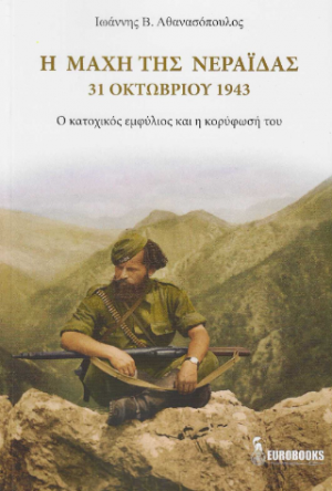Η Μάχη της Νεράιδας – 31 Οκτωβρίου 1943