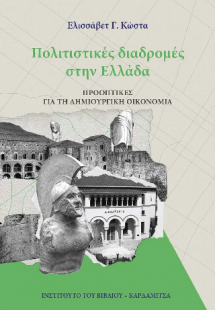 Πολιτιστικές διαδρομές στην Ελλάδα. Προοπτικές για τη δ...