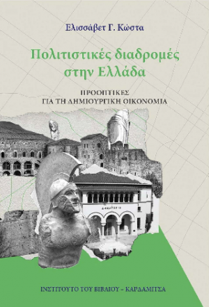 Πολιτιστικές διαδρομές στην Ελλάδα. Προοπτικές για τη δημιουργική οικονομία