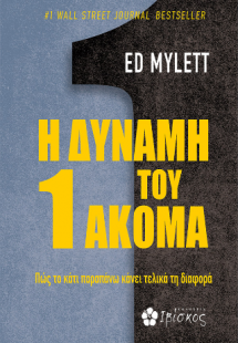 Η Δύναμη του 1 Ακόμα