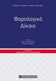 Φορολογικό Δίκαιο