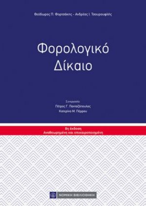 Φορολογικό Δίκαιο