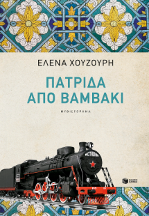Πατρίδα από βαμβάκι (νέα, αναθεωρημένη έκδοση)