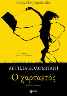 Ο χαρταετός