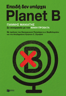 Επειδή δεν υπάρχει Planet B