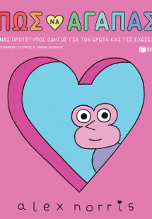 Πώς να αγαπάς -  Ένας πρωτότυπος οδηγός για τον έρωτα κ...