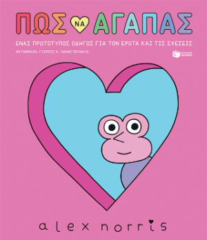 Πώς να αγαπάς - Ένας πρωτότυπος οδηγός για τον έρωτα και τις σχέσεις