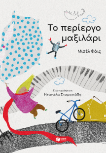 Το περίεργο μαξιλάρι