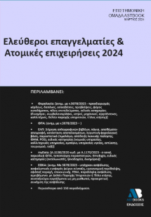 Ελεύθεροι Επαγγελματίες και Ατομικές Επιχειρήσεις 2024