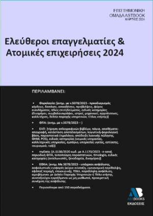 Ελεύθεροι Επαγγελματίες και Ατομικές Επιχειρήσεις 2024