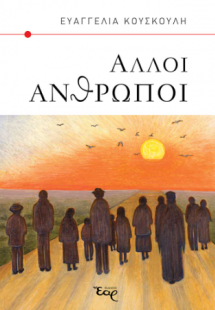 Άλλοι άνθρωποι