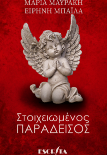 ΣΤΟΙΧΕΙΩΜΕΝΟΣ ΠΑΡΑΔΕΙΣΟΣ