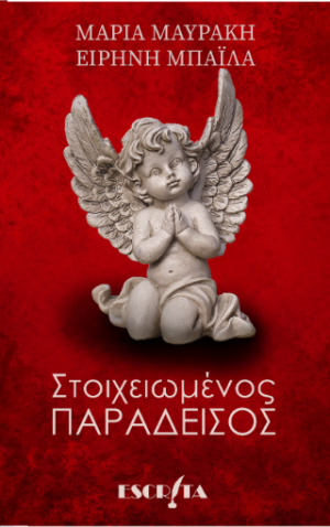 ΣΤΟΙΧΕΙΩΜΕΝΟΣ ΠΑΡΑΔΕΙΣΟΣ