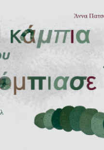 Η Κάμπια που Κόμπιασε
