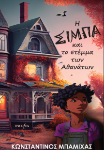 Η ΣΙΜΠΑ ΚΑΙ ΤΟ ΣΤΕΜΜΑ ΤΩΝ ΑΘΑΝΑΤΩΝ