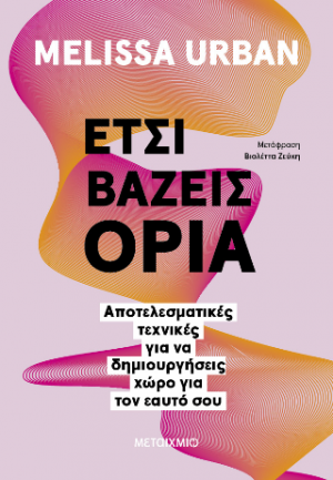 Έτσι βάζεις όρια: Αποτελεσματικές τεχνικές για να δημιουργήσεις χώρο για τον εαυτό σου