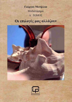 Οι επιλογές μας αλλάζουν