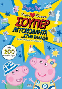 Peppa Pig, Peppa loves Greece: Σούπερ Αυτοκόλλητα… στην...