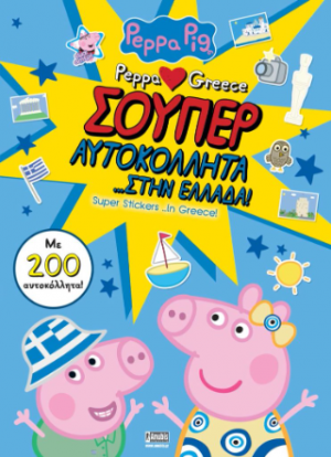 Peppa Pig, Peppa loves Greece: Σούπερ Αυτοκόλλητα… στην Ελλάδα!