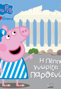 Peppa Pig, Peppa loves Greece: H Πέππα γνωρίζει τον Παρ...