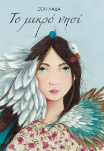 Το μικρό νησί