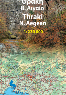 Θράκη / Βόρειο Αιγαίο
