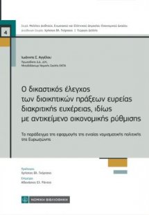 Ο δικαστικός έλεγχος των διοικητικών πράξεων ευρείας δι...