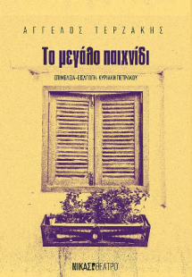 Το μεγάλο παιχνίδι