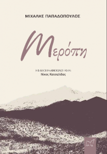 Μερόπη